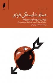 کتاب مبنای شایستگی فردی اثر استاندارد جهانی انجمن بین المللی مدیریت پروژه نشر دنیای اقتصاد