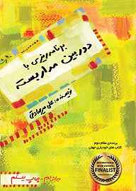 کتاب برنامه‌ریزی با دوربین مداربسته نشر بارسا   