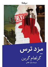 کتاب مزد ترس گراهام گرین نشر نیماژ