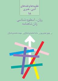 کتاب روان - اسطورهشناسی زنان شاهنامه اثر بهروز عوض پور نشر انتشارات سخن