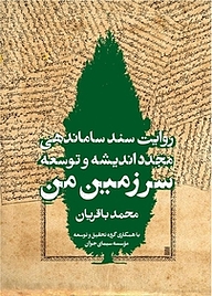 کتاب روایت سند ساماندهی مجدد اندیشه و توسعه سرزمین من نشر انتشارات روزنه   