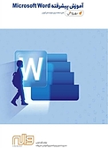 آموزش پیشرفته Microsoft Word