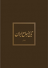 کتاب تاریخ جامع ایران جلد 10 نشر مرکز دائره‌المعارف بزرگ اسلامی   