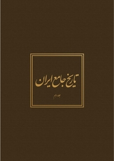 تاریخ جامع ایران جلد 10