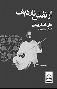 کتاب از نقش تا ردیف نشر امید سخن   