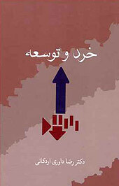 خرد و توسعه