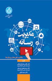 مدیریت رسانه