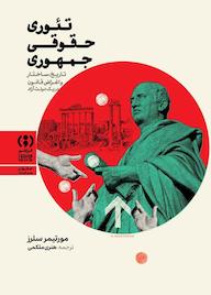 کتاب تئوری حقوقی جمهوری اثر مورتیمر ان اس سلرز نشر انتشارات فراهم