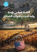 اقتصاد سیاسی روسیه