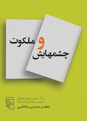کتاب چشمهایش و ملکوت اثر جعفر مدرسصادقی نشر مرکز