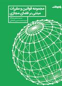 مجموعه قوانین و مقررات مبتنی بر فضای مجازی