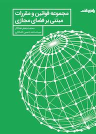 کتاب مجموعه قوانین و مقررات مبتنی بر فضای مجازی اثر محمدجعفر نعناکار نشر راه پرداخت