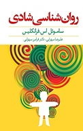 روان شناسی شادی