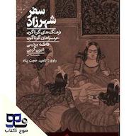 کتاب صوتی سفر شهرزاد اثر فاطمه مرنیسی