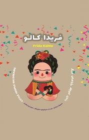 کتاب فریدا کالو اثر ماریا ایزابل سانچز وگارا نشر پندار تابان
