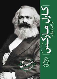 کتاب کارل مارکس مؤسسه هارلی هیستوری نشر انتشارات سبزان