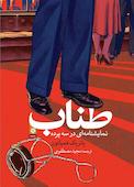 طناب