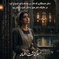 کتاب صوتی سرگذشت افسانه اثر مهین خزائی زاده