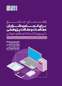 راهنمای جامع برای انجام گزارش و مطالعات