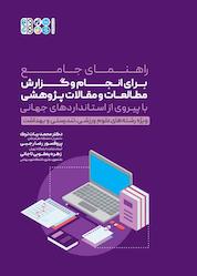 کتاب راهنمای جامع برای انجام گزارش و مطالعات اثر محمد بیات ترک نشر انتشارات حتمی