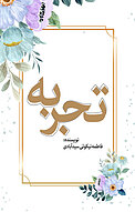 تجربه