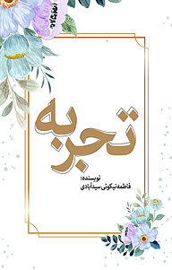 کتاب تجربه نشر انتشارات نسل روشن   