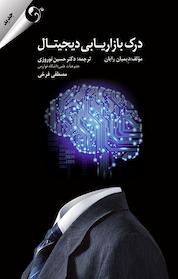 کتاب درک بازاریابی دیجیتال اثر یمیان رایان نشر کتاب مهربان