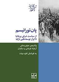 کتاب پان‌تورانیسم از سیاست شرقی بریتانیا تا ابزار توسعه‌طلبی ترکیه ولادیمیر مینورسکی نشر انتشارات شیرازه کتاب ما