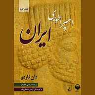 کتاب امپراطوری ایران نشر آوانامه - نسخه صوتی 