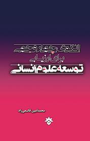 کتاب الگوی چهار وجهی برای ارزیابی توسعه علوم انسانی اثر محمدامین قانعی راد نشر پژوهشکده مطالعات فرهنگی و اجتماعی