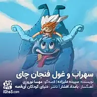 کتاب سهراب و غول فنجان چای نشر آی قصه - نسخه صوتی