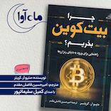 چرا بیت کوین بخریم؟