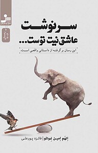کتاب سرنوشت عاشق نیت توست... نشر انتشارات نسل نواندیش   