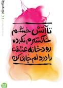 تا آتش خشم خاکسترم نکرده رودخانه عشقت را در دلم جاری کن