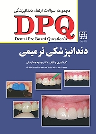 کتاب  مجموعه سوالات ارتقاء دندانپزشکی DPQ دندانپزشکی ترمیمی نشر انتشارات شایان نمودار