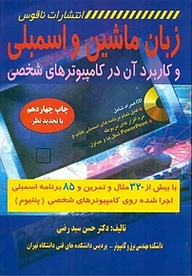 کتاب  زبان ماشین و اسمبلی و کاربرد آن در کامپیوترهای شخصی نشر دانشگاهی کیان