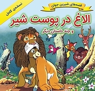 کتاب الاغ در پوست شیر و چند داستان دیگر نشر انتشارات شیما   
