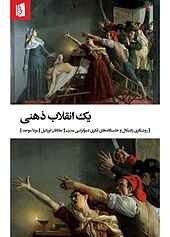 یک انقلاب ذهنی