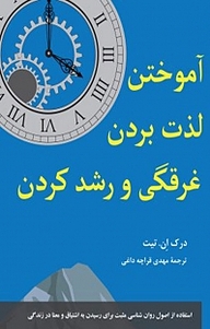 کتاب آموختن، لذت بردن، غرقگی و رشد کردن نشر پیکان   