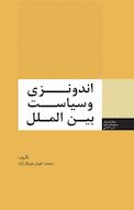 اندونزی و سیاست بین الملل
