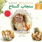 کتاب سنجاب گستاخ اثر هلن بیت ریکس پاتر نشر انتشارات بینالمللی آبرنگ