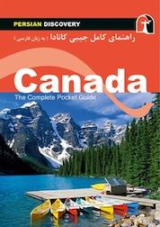 کتاب راهنمای کامل جیبی کانادا (به زبان فارسی) اثر جک آلتمان نشر انتشارات راهنمای سفر
