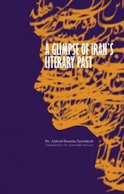 کتاب A glimpse of Iran’s literary past اثر عبدالحسین زرین کوب نشر انتشارات بین المللی الهدی