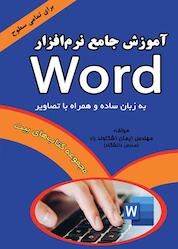 کتاب آموزش جامع نرمافزار Word اثر ایمان اشکاوندراد نشر اشکاوند
