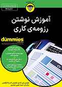 آموزش نوشتن رزومه‌ی کاری