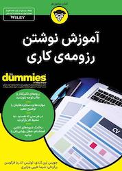 کتاب آموزش نوشتن رزومهی کاری اثر جویس لین کندی نشر انتشارات آوند دانش
