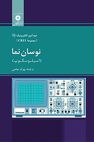 کتاب  نوسان نما  مجموعه CREI مرکز نشر دانشگاهی