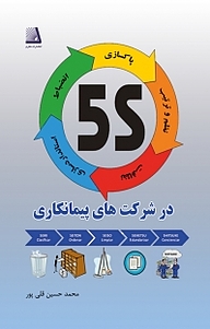 کتاب 5 s در شرکت های پیمانکاری نشر انتشارات نظری   