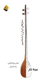 سه تار