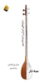 کتاب سه تار اثر پیمان پورشکیبایی نشر رهی